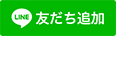 ブーランジュリークルミ公式ライン