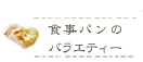 ブーランジュリークルミの食事パンバラエティー