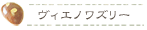 ブーランジュリークルミのヴィエノワズリー