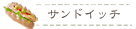 ブーランジュリークルミのサンドイッチ
