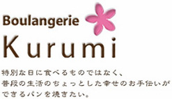 ブーランジュリークルミ　さいたま市七里のパン屋さん♪特別な日に食べるのではなく、
普段のちょとした幸せのお手伝いができるパンを焼きたい